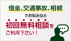 借金、交通事故、相続でお悩みなら初回無料相談をご利用ください